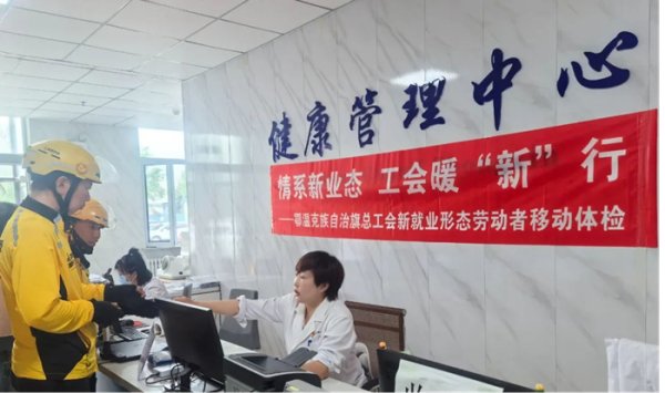 配资平台代理 内蒙古鄂温克族自治旗总工会开展新就业形态劳动者移动体检活动