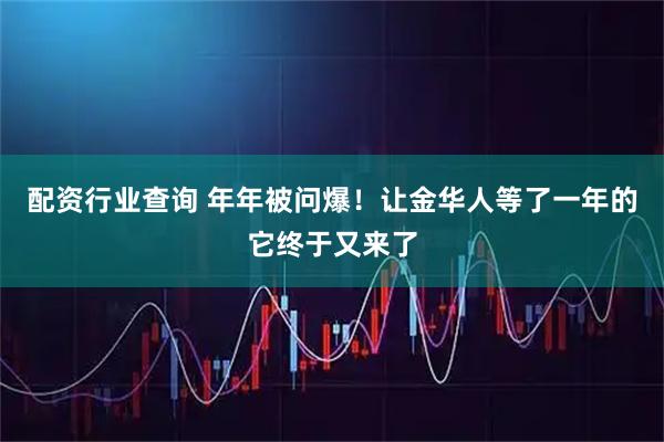 配资行业查询 年年被问爆！让金华人等了一年的它终于又来了