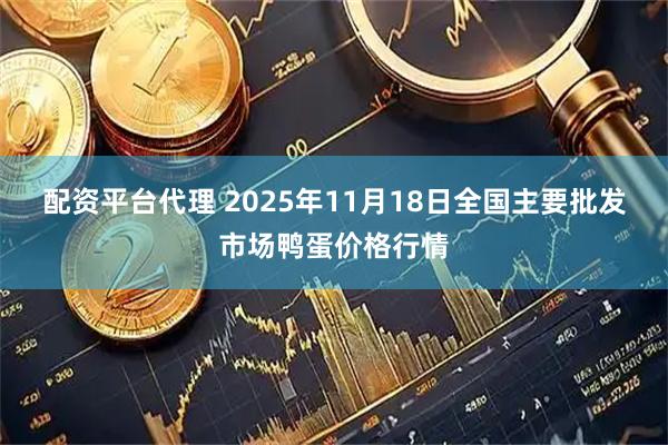 配资平台代理 2025年11月18日全国主要批发市场鸭蛋价格行情